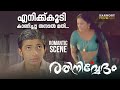 എനിക്ക്കൂടി കാണിച്ചു തന്നാൽ മതി Rathinirvedh