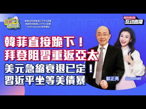 #三妹说亮话  韩国菲律宾对中统一行动 拜登重返亚太难阻习近平  ｜ 美债爆银行倒衰退已定！全球关注中国51数据｜ 中无人机绕台航班过金门 台海角力又进一步！