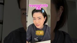 マッチングアプリ婚活、女子無理した恋愛だめやでん#婚活#マッチングアプリ#恋愛相談#結婚#婚活あるある#ショート動画