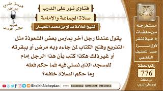 صورة 9528 - حكم إمامة شخص يمارس بعض الشعوذة مثل التذريع وفتح الكتاب لمن جاءه وبه مرض أو ببقرته أو غير ذلك