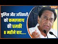 Madhya Pradesh: Kamal Nath openly threatens police officials, government employees
