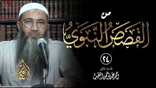 صورة 24 | من القصص النبوي | الشيخ أ.د أحمد النقيب