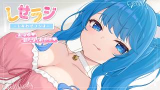 【 しせラジ 】朝ラジオ🌸早起きした子大集合～～～！！！💕【宗谷いちか /ななしいんく】