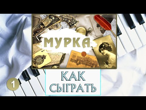 Мурка На Пианино Урок №1 — Красивая мелодия — Обучение Фортепиано