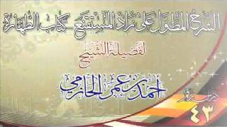 صورة الشرح المطول على زاد المستقنع ـ كتاب الطهارة للشيخ أحمد بن عمر الحازمي 43