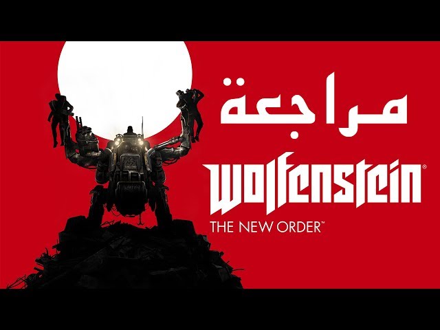 wolfenstein :the new order- أطلبها الأن !