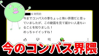 今のコンパス界隈について