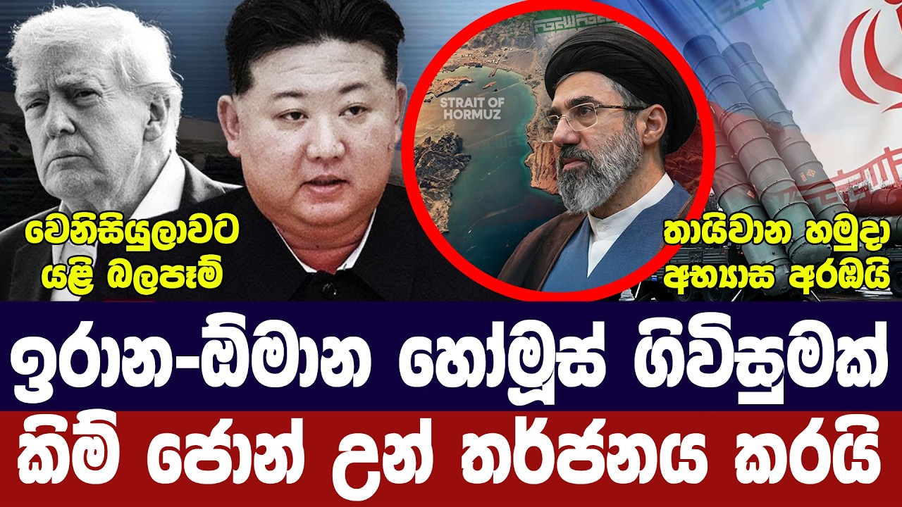 ඉරානය ඕමානය ගිවිසුමක/අමෙරිකාවට කොන්දේසි/උතුරු කොරි?
