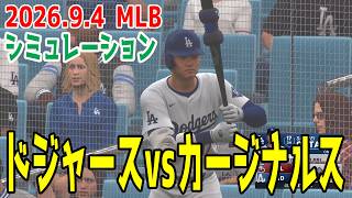 ドジャースvsカージナルス ゲームシミュレーション【大谷翔平】【2026.9.4/MLB2026シーズン】【MLB The Show 26】予告先発はスクバルvsマシューズ！
