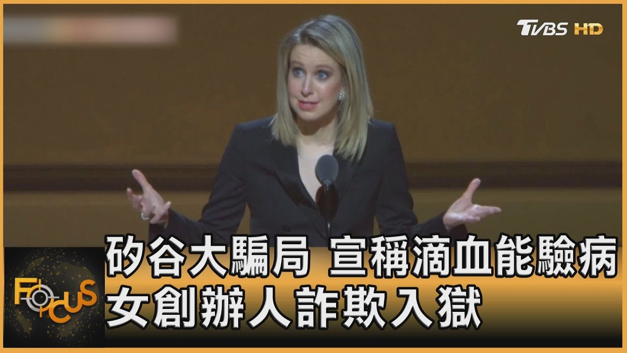 矽谷大騙局 宣稱滴血能驗病.女創辦人詐欺入獄