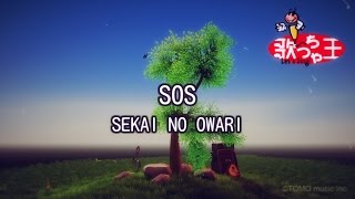 【カラオケ】SOS / SEKAI NO OWARI