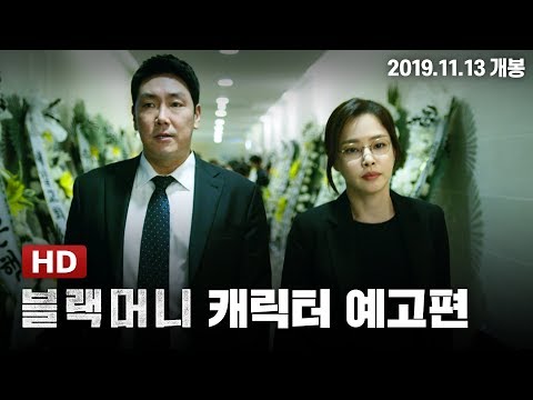 [블랙머니] 캐릭터 예고편