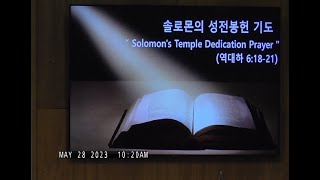 솔로몬의 성전봉헌 기도