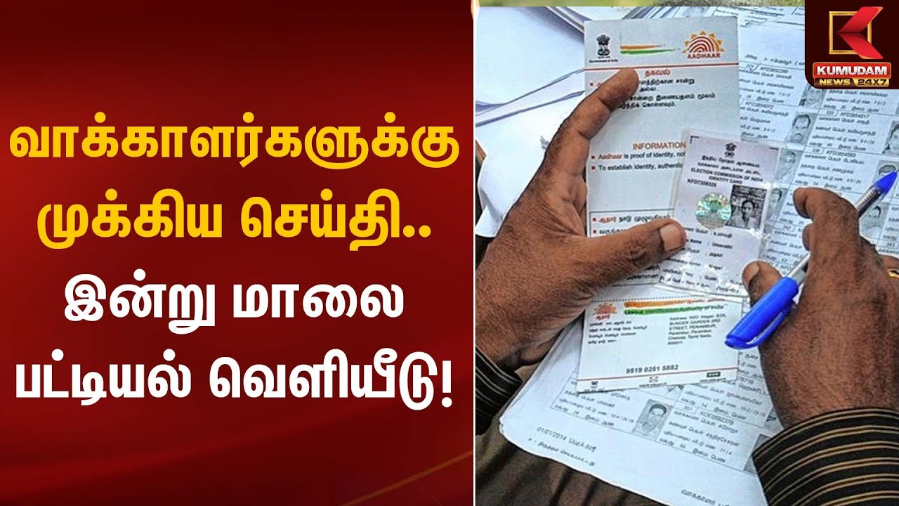 வாக்காளர்களுக்கு முக்கிய செய்தி.. இன்று மாலை பட்டியல் வெளியீடு | VoterListUpdate | Kumudam News