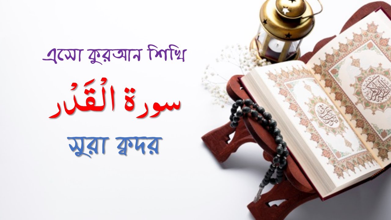 সুরা ক্বাদর