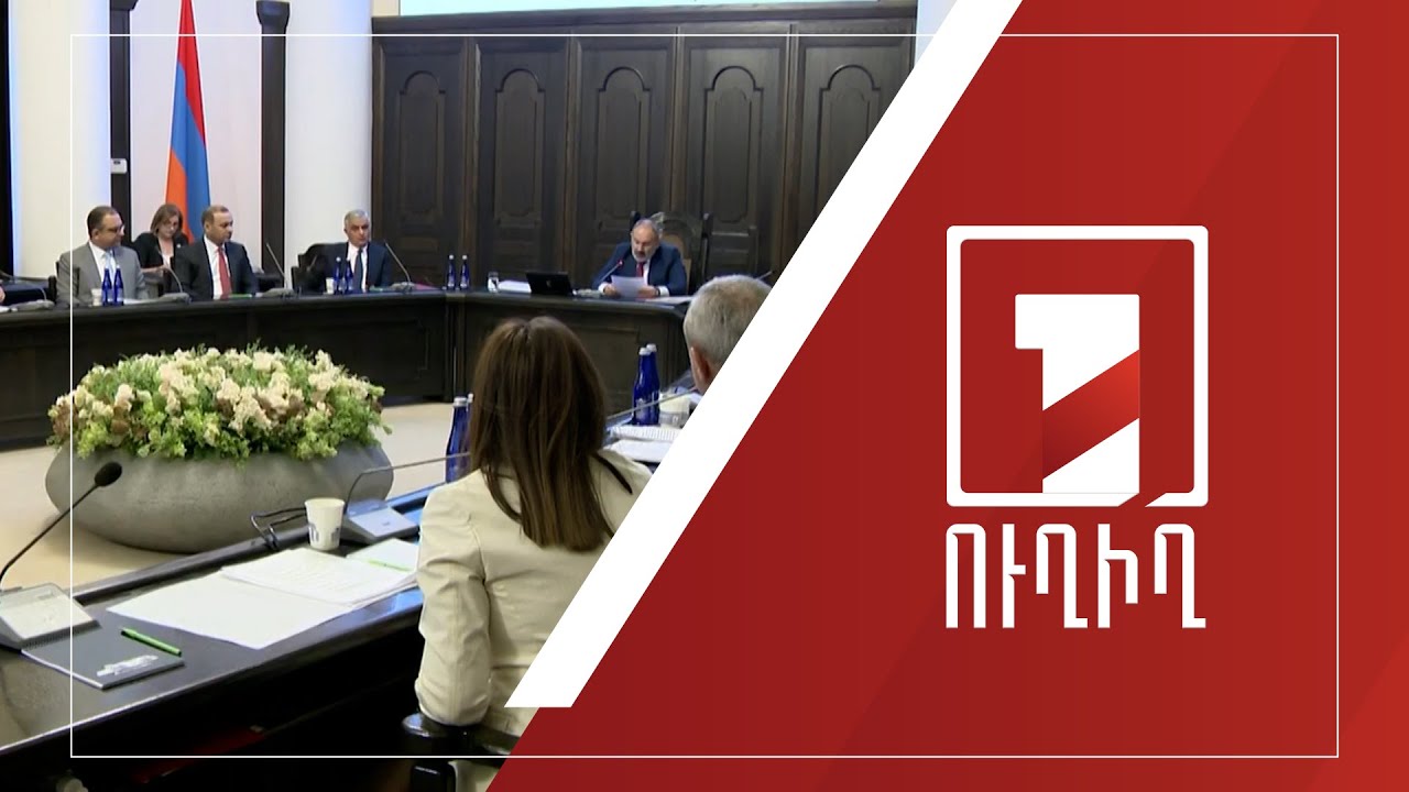 Կառավարության նիստ | ՈՒՂԻՂ