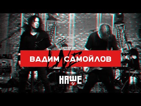 Вадим Самойлов Live — Сердцебиение (НАШЕ TV / Воздух)