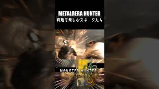 メタルギアハンターワイルズキッチン。【モンスターハンターワイルズ/MHWs】