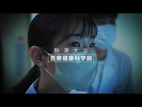 英米文学科 駒澤大学 学部学科紹介動画（医療健康科学部）