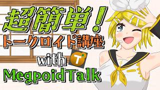 【トークロイド講座】簡単！VOCALOIDの喋らせ方(MegpoidTalk使用版)！【鏡音リン】