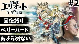 【初見】Part2　ベリーハード。回復縛り。あきらめない。いやいや人生だって同じでしょ！ネタバレあり【冒険家エリオットの千年物語】