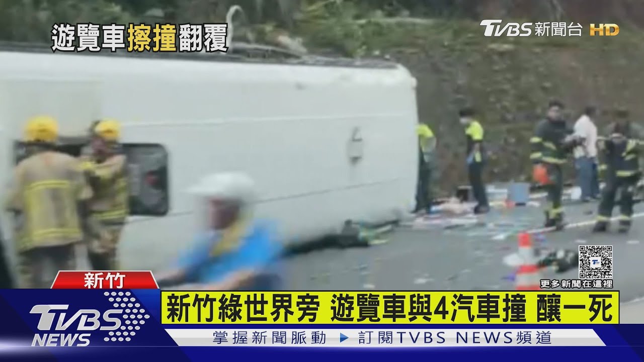 新竹綠世界旁 遊覽車與4汽車撞 釀一死