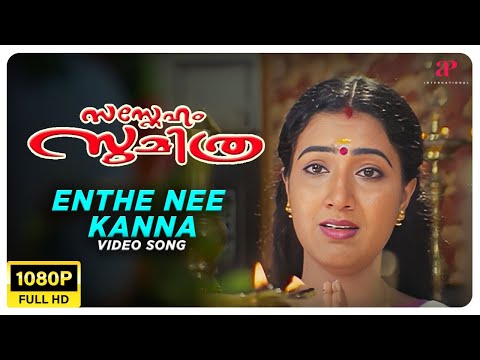 Enthe Nee Kanna Video Song | Full HD | Sasneham Sumithra | Suresh Gopi | Ranjini | Ouseppachan