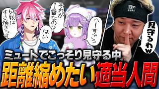 適当人間すぎて紫宮と距離を縮められないアマルをレクチャーするヘンディー【ヘンディー/トナカイト/APEX】