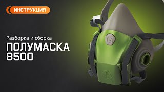 Инструкция: разборка и сборка полумаски 8500