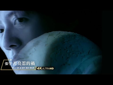 張宇 Phil Chang -  月亮惹的禍 Troubled By The Moon (官方完整版MV)