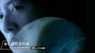 張宇 Phil Chang -  月亮惹的禍 (官方完整版MV)