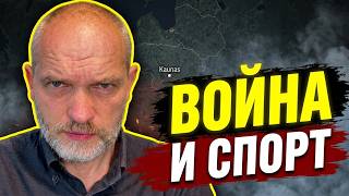 Спорт и Война в Прибалтике