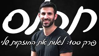 תכלס: איך למצוא את החוזקות שלי? איך להגביר את ההצלחה ולהבין את המסלול שלי דרך החזקות שלי | פרק 100