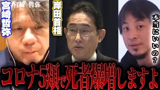 - 【ひろゆき×宮崎哲弥】コロナを5類にしてマスクを外すと日本はとんでもないことになります【切り抜き コラボ 夜な夜な COVID19 病院 広島サミット 岸田首相 マスク警察 卒業式 ワクチン 後遺症】