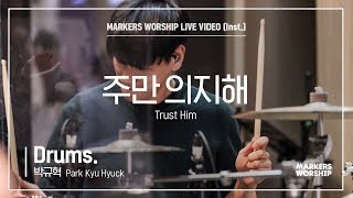 마커스워십 - 주만 의지해 (Drums / 박규혁 연주) Trust Him