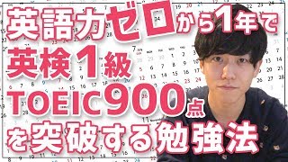  - 英語力ゼロから1年でTOEIC900点と英検1級を突破するための勉強法