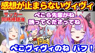 ぺこヴィヴィでサッカー同時視聴後、興奮してマシンガントークが止まらないヴィヴィ【ホロライブ切り抜き/兎田ぺこら/綺々羅々ヴィヴィ】