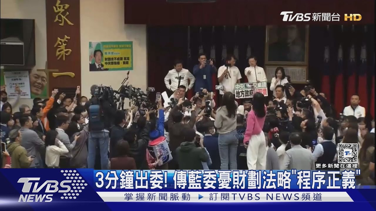 3分鐘出委!傳藍委憂財劃法略「程序正義」