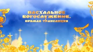 Paschal Services from the Kiev-Pechersk Lavra with Metropolitan Onuphry