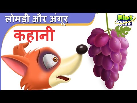 लोमड़ी और अंगूर | हिंदी कहानी