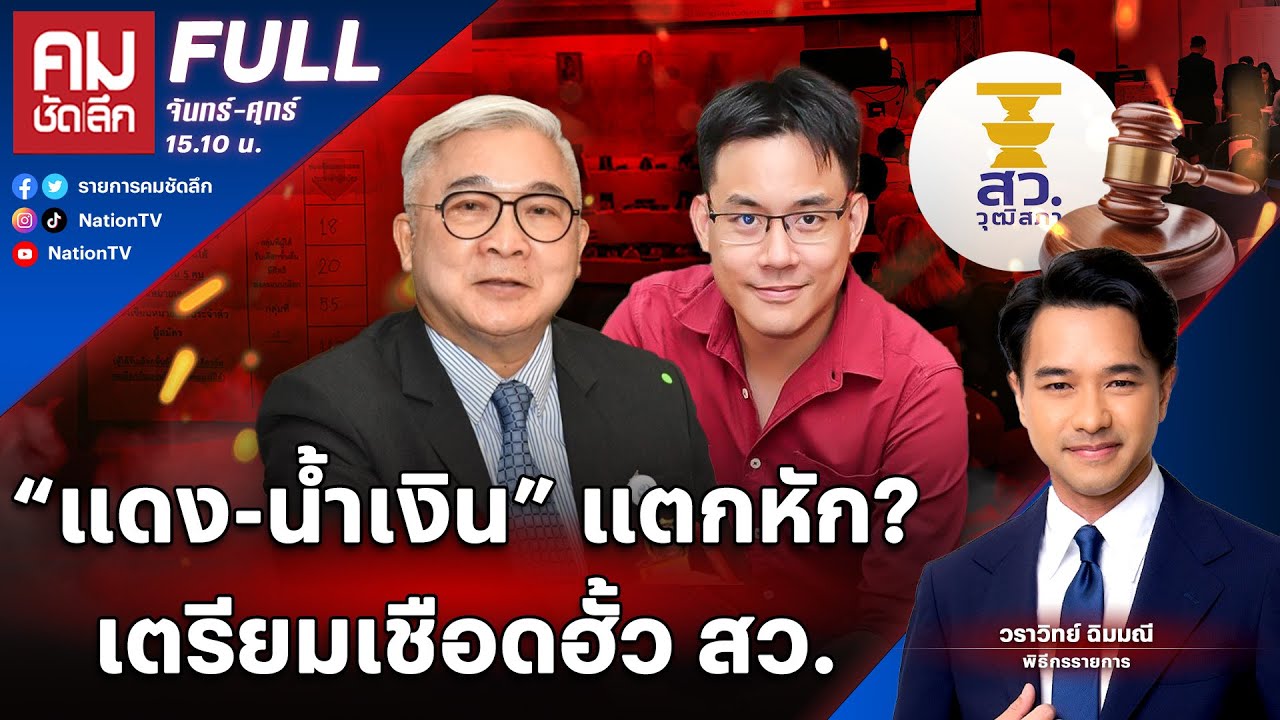 “แดง-น้ำเงิน” แตกหัก? เตรียมเชือดฮั้ว สว. | คมชัดลึก | 8 พ.ค.68 | FULL | NationTV22