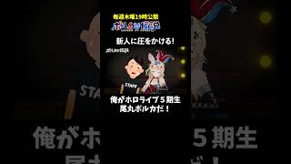 尾丸ポルカ - 新人に圧をかける尾丸ポルカが悪役すぎるｗｗｗ #ポルカの伝説 #尾丸ポルカ #shorts