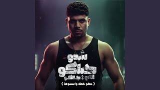 شدو حيلكو العو جالكو (حطو خطه واسسوها)