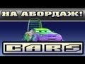 Прохождение Тачки ( Cars: The Videogame) - На абордаж! #22 
