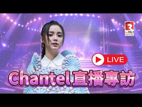 Chantel 姚焯菲 專訪現場直播