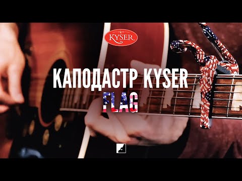 Каподастр Kyser KG6F Flag