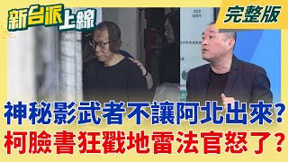新台派上線 20250904