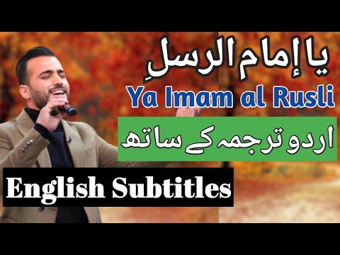 Ya Imam Al Rusli lyrics with English Urdu subtitles |Mohamed Tarek|Naat|Nasheed|یا امام الرسل