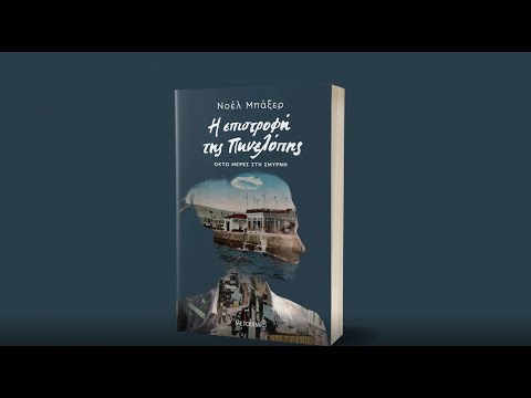 Το συγγραφικό ταξίδι της Νοέλ Μπάξερ στο χθες και το σήμερα της Σμύρνης