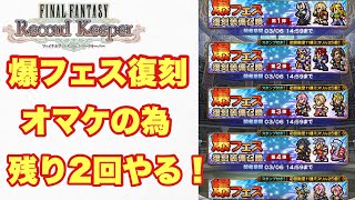 【FFRK】#691 おまけの為爆フェス復刻残り2回やる！